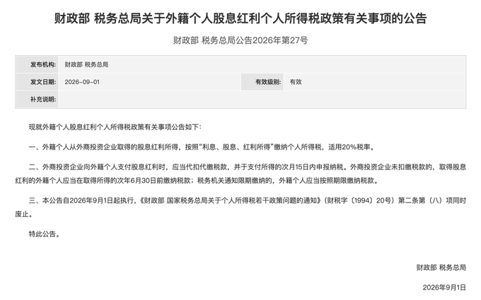A Chinese government announcement titled "财政部 税务总局关于外籍个人股息红利个人所得税政策有关事项的公告" dated 2026-09-01 regarding tax policy on dividends for foreign individuals, with a 20% tax rate mentioned.