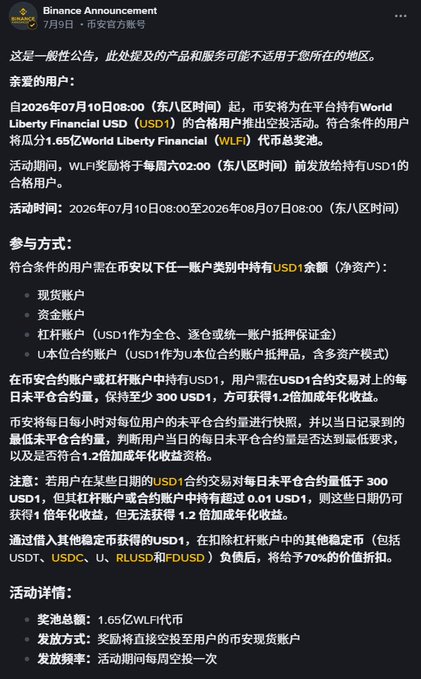 Binance Announcement in Chinese detailing an airdrop of 165 million WLFI tokens for USD1 holders starting July 10, 2026.
