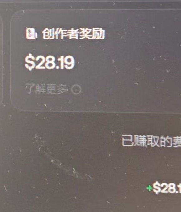 A dark screen displaying a creator reward notification in Chinese, showing '$28.19' and the text '创作者奖励' along with '已赚取的奖' partially visible.