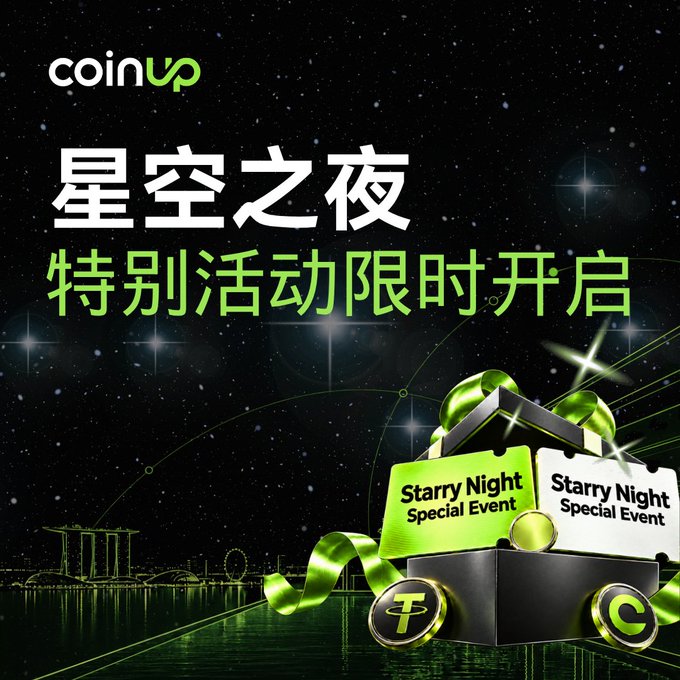 A CoinUp '星空之夜' (Starry Night) Special Event promotional graphic with a starry night sky, gift box, and coins.