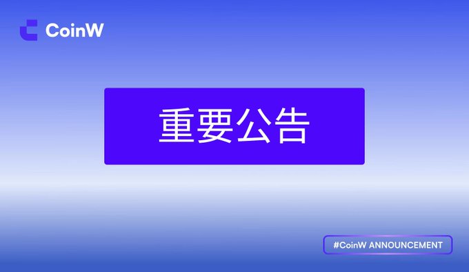 A purple and blue gradient graphic with the CoinW logo, displaying Chinese text '重要公告' (Important Announcement) and the hashtag #CoinW ANNOUNCEMENT.