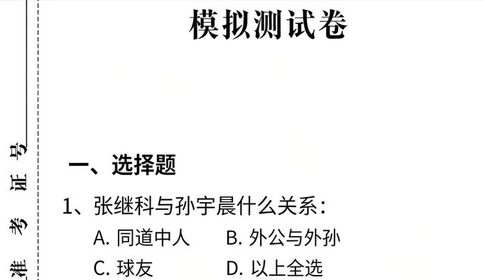 A Chinese mock test paper titled "模拟测试卷" with a multiple-choice question asking about the relationship between 张继科 and 孙宇晨, with options A. 同道中人, B. 外公与外孙, C. 球友, D. 以上全选.