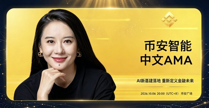An advertisement banner with Chinese text '币安智能中文AMA' (Binance Smart Chinese AMA) featuring a woman in a black blazer, with a date of '2026.10.06' and Binance logo at the top right.