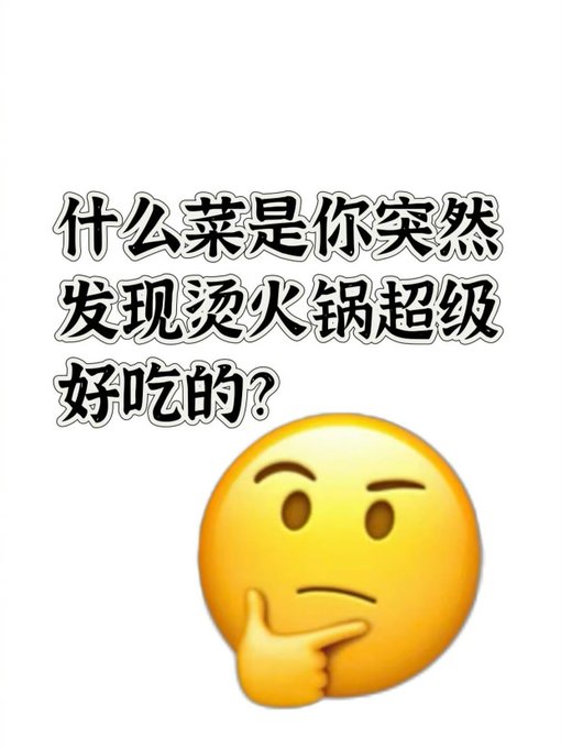 A thinking-face emoji appears below Chinese text asking 'What dish did you suddenly discover is super delicious in hot pot?' (什么菜是你突然发现烫火锅超级好吃的?).