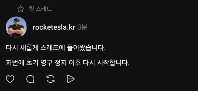 A screenshot of a Threads post by user "rocketesla.kr" from 3 minutes ago reading "다시 새롭게 스레드에 들어왔습니다. 저번에 초기 영구 정지 이후 다시 시작합니다." (I'm starting the thread again. I'm starting again after the initial permanent ban last time.) The post shows engagement icons (heart, comment, repost, share) below the Korean text, representing a comeback announcement following a platform ban.