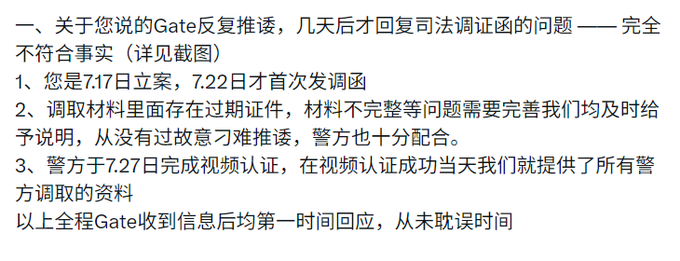 The image shows a Chinese text response from Gate addressing allegations of delays in replying to a judicial investigation request, stating that the user's account was opened on 7/17 and the first inquiry was sent on 7/22, that police completed video verification on 7/27, and that Gate responded promptly to all requests without wasting time. The image serves as Gate's official clarification contradicting claims of slow cooperation with law enforcement, directly countering the post's suggestion that Gate may have mishandled the investigation.