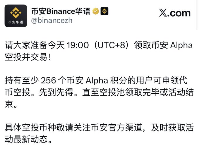 A Chinese-language tweet from the verified Binance account (@binancezh) announces a 19:00 (UTC+8) Binance Alpha airdrop and trading event, requiring users to hold at least 256 Alpha points on a first-come, first-served basis. The official announcement contrasts with the post's sentiment that the high 256-point threshold makes Binance Alpha airdrops nearly impossible to claim in practice.