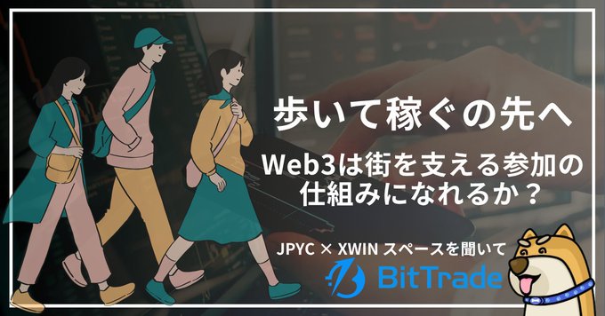 The image features a cartoon illustration of three people walking down a street, with a dog sitting nearby. The scene includes text that reads "おめる Web3は街を支える参加の仕組みになれるか？" and "JPYC xwin スペースです". This image is related to the post because it features a cartoon illustration of three people walking down a street, with a dog sitting nearby. The text in the image seems to be promoting or discussing Web3, which is an online currency platform.