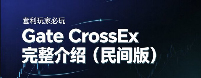 A promotional banner reading '套利玩家必玩 Gate CrossEx 完整介紹 (民間版)' against a dark blue background with subtle light streaks.