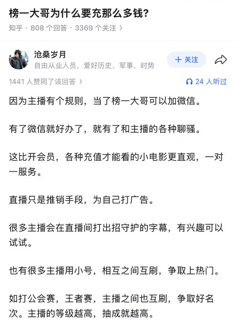 A Zhihu Q&A screenshot with the question '榜一大哥为什么要充那么多钱?' (Why do top tippers spend so much money?), with an answer explaining that becoming a top tipper grants WeChat access to streamers for various flirtations.