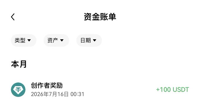 A mobile app screenshot showing a '资金账单' (Funds Statement) page with a '创作者奖励' (Creator Reward) of +100 USDT dated July 16, 2026.