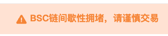 An orange warning banner with an alert icon and Chinese text: “BSC链间歇性拥堵，请谨慎交易” (BSC chain is intermittently congested; trade cautiously).