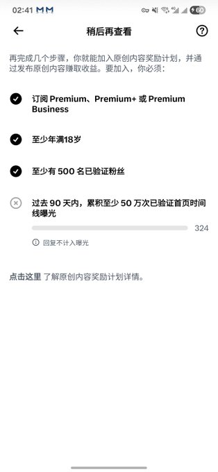 A Chinese-language app interface screenshot showing eligibility requirements for an 'Original Content Reward Program,' including Premium subscription, age 18+, 500 verified followers, and progress on 500,000 verified homepage views (currently at 324).