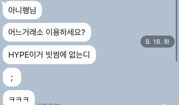 A KakaoTalk chat screenshot from August 18th shows messages where someone suggests trading on a specific exchange, then responds with "HYPE" isn't on Bithumb," followed by laughter, illustrating the younger sibling's amusement when he discovers the cryptocurrency the user recommended isn't available on the major Korean exchange.