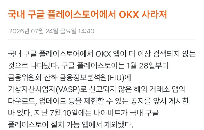 A Korean news article headlined "국내 구글 플레이스토어에서 OKX 사라져" (OKX disappears from Korean Google Play Store), dated July 24, 2026, reporting that the OKX app is no longer searchable on the Korean Google Play Store since exchanges must register as a Virtual Asset Service Provider (VASP) with the Financial Intelligence Unit (FIU) by January 28, following Bybit's removal on July 10.