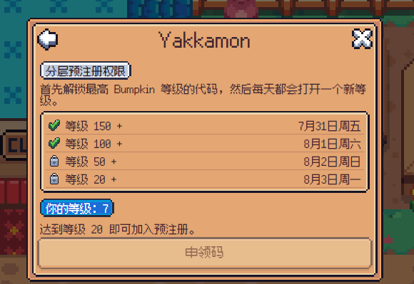 A Chinese-language Yakkamon pre-registration reward screen showing tier milestones—Level 20+ unlocks on August 3rd, Level 50+ on August 2nd, Level 100+ on August 1st, and Level 150+ on July 31st—with a note that the user must be Level 20 or higher and a "Claim Code" (申领码) button at the bottom, illustrating the level-based unlock method for obtaining the activation code.