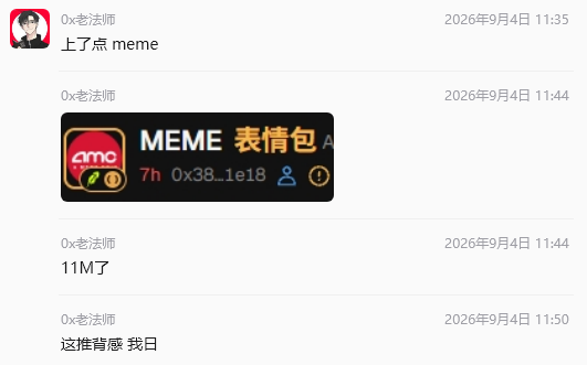 A Chinese chat log from user '0x老法师' discussing memes, with messages like '上了点 meme', '11M了', and '这堆背感 我日' alongside a MEME 表情包 sticker dated September 4, 2026.