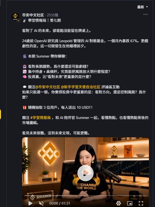 Binance Chinese community post featuring a video by host Summer discussing AI hedge fund trends, mentioning OpenAI researcher Leopold and offering 10 USDT giveaways to three users.