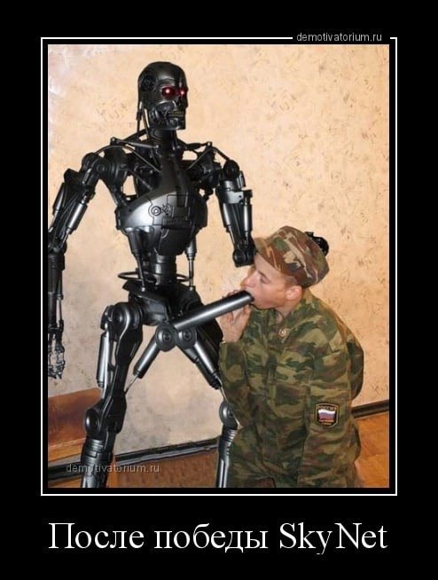 A demotivational poster showing a child in military camouflage drinking from a robot, with the Russian text 'После победы SkyNet' (After SkyNet's victory).
