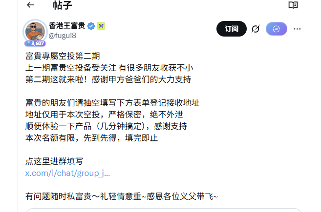 A screenshot of a post by verified user "香港王富贵" (@fugui8) announcing the second phase of their airdrop, inviting followers to fill out a form to receive shipping addresses for a free product trial, with a note that slots are limited. The accompanying text highlights this as a hot topic in the crypto community, noting that the airdrop IP gained traction after the successful first phase and praising the project for reigniting community engagement.
