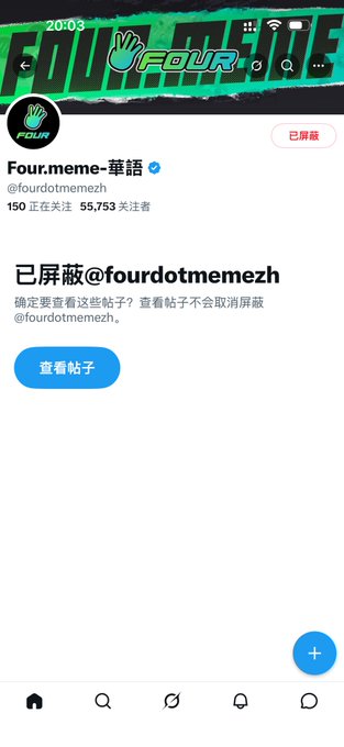 The image shows a Twitter/X profile for "Four.meme-華語" (@fourdotmemezh) with 150 posts, 55,753 followers, and a verified checkmark, displaying a "Blocked" status (已屏蔽). The caption relates to the post about breaking out of information echo chambers on Twitter by blocking BSC (Binance Smart Chain) crypto accounts, as the user has blocked @fourdotmemezh.