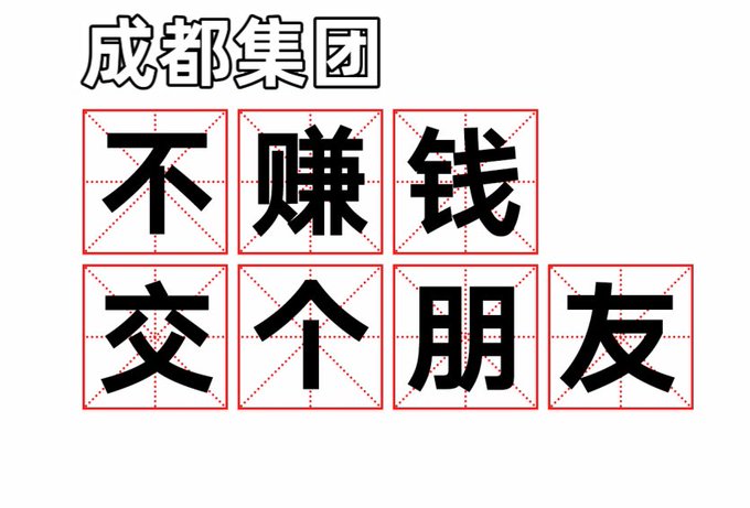 The image shows Chinese characters in a grid layout reading "成都集团 不赚钱 交个朋友" (Chengdu Group - Not making money, just making friends), displayed in red-bordered squares with calligraphy-style fonts. The accompanying post promotes a free airdrop giveaway from "Chengdu Group" to those who missed out on the aiw3 airdrop, with the image's message reinforcing the group's friendly, non-profit approach to distributing crypto welfare benefits.