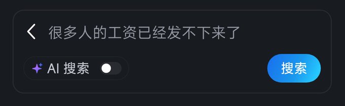 A dark-themed search bar contains the Chinese text "很多人的工资已经发不下来了" with an "AI 搜索" toggle and a blue "搜索" (Search) button.