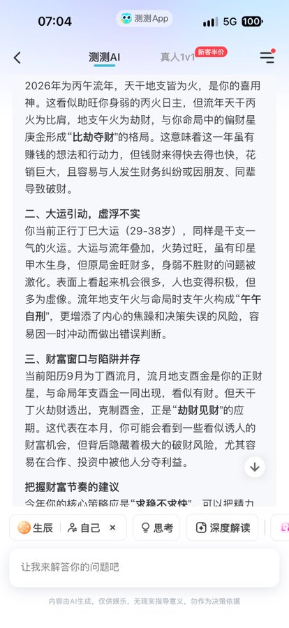 A mobile screen at 5G 100% battery shows a Chinese AI astrology app ("测测AI") at 07:04, displaying a fortune reading for 2026 that warns of "比劫夺财" (wealth-stealing) cycles, illusory opportunities ("虚浮不实"), and disguised financial traps ("劫财见财")—reflecting the post's theme of surrendering to fate after life's disappointments, where one lies flat hoping for luck rather than struggling and losing money.
