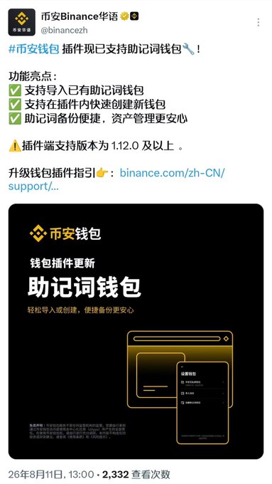 A Chinese tweet from @binancezh announcing that the Binance Wallet plugin now supports mnemonic wallets, featuring features like importing existing wallets and creating new ones, posted on August 11, 2026.