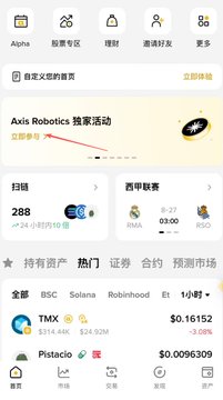 A screenshot of a cryptocurrency trading app interface in Chinese, highlighting an "Axis Robotics" airdrop event and displaying market prices for assets like TMX and Pistacio.
