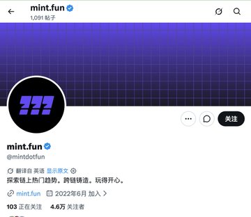 A social media profile page for "mint.fun" (@mintdotfun) showing 4.6万 (46,000+) followers and bio text in Chinese referencing NFT trends and cross-chain minting.