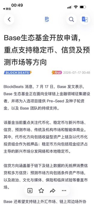 A Chinese-language news article from BlockBeats dated July 17, 2026, announcing that the Base Ecosystem Fund is open for applications, focusing on stablecoins, credit, and prediction markets.
