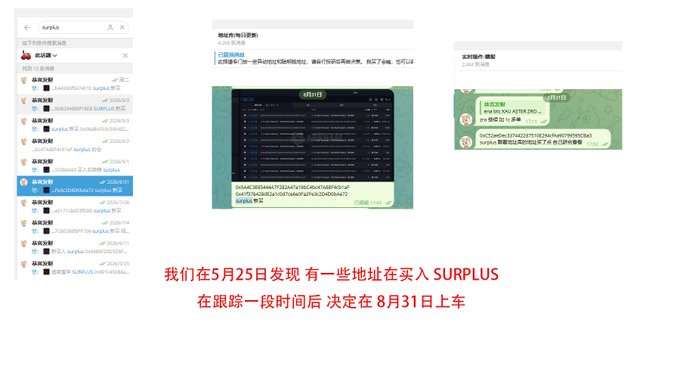 A Chinese-language screenshot showing crypto wallet tracking software with text mentioning discovering addresses buying SURPLUS on May 25 and deciding to list on August 31.