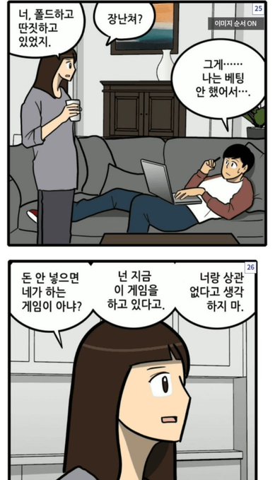 A comic image (labeled "이미지 순서 ON" with page numbers 25 and 26) shows a man lounging on a couch with a laptop, telling his wife he'll become a bed trader ("그게… 나는 베팅 안 했어서"), while she lectures him about properly studying games before betting ("돈 안 넣으면 네가 하는 게임이 아냐? 난 지금 이 게임을 하고 있다고 너랑 상관 없다고 생각하지 마"). The scene humorously illustrates how people only start paying attention to and researching the market after suffering losses, rather than preparing beforehand as the post suggests.