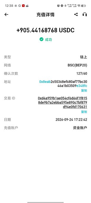 A mobile app transaction confirmation screen in Chinese showing a successful deposit of +905.44168768 USDC via the BSC(BEP20) network, dated 2026-09-24.