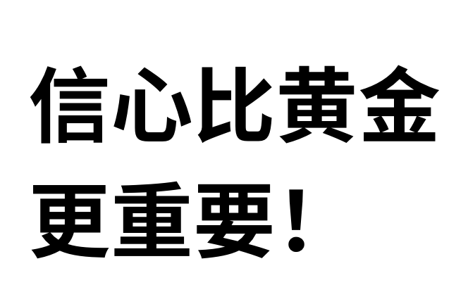 Bold Chinese text on a white background reading '信心比黄金更重要!' which translates to 'Confidence is more important than gold!'