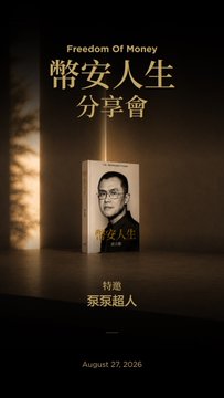 A book promotional poster titled 'Freedom Of Money 幣安人生分享會' featuring a man's photo on the book cover, with Chinese text '特邀 蔡家超人' and the date 'August 27, 2026.'