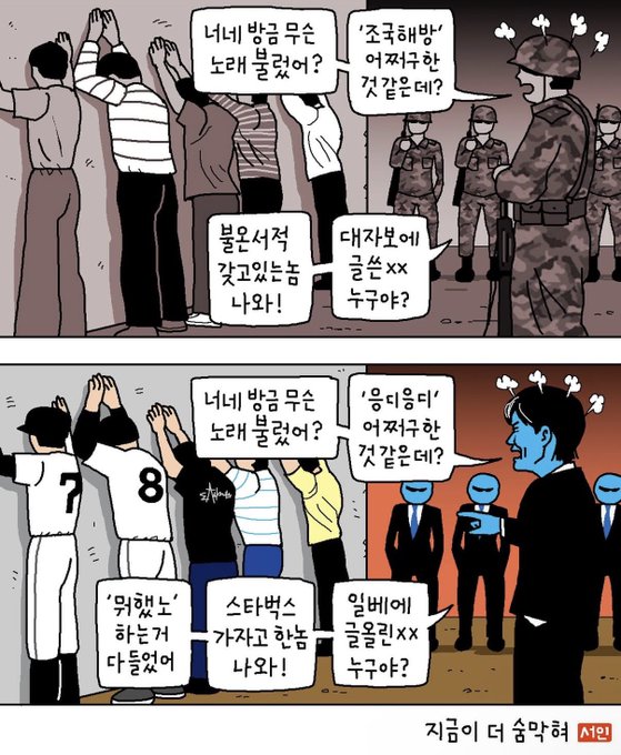 A two-panel political cartoon contrasts a military interrogation scene with what appears to be a journalistic or business equivalent, using the same Korean dialogue bubbles but substituting different professions and uniform numbers (7 and 8) for the interrogators. The caption at the bottom reads "지금이 더 옅막혀" (Now is even more uncertain/precarious), and the artistic parallels highlight how power dynamics and aggressive questioning appear similar across different institutional contexts.