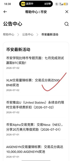 The image shows a Binance Help Center announcements page (公告中心) displaying recent exchange activities, including a highlighted XLM trading competition (XLM交易量锦标赛) that offers a minimum 500 BNB prize pool, matching the post's reference to the XLM trading competition with its guaranteed minimum reward.
