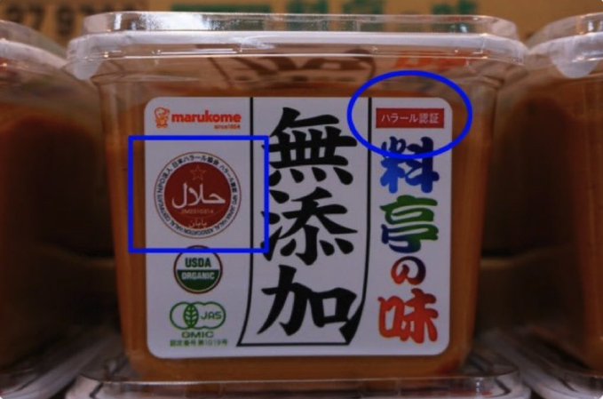 This image shows a container of Marukome brand miso paste with a label featuring prominent Japanese characters "無添加" (meaning "no additives") and "料亭の味" (meaning "ryotei-style flavor"). The label includes a "ハラール認証" (Halal certification) mark highlighted in a blue circle on the left, indicating the product is certified halal, along with USDA Organic and JAS organic logos. The accompanying post's claim that the halal certification reveals the company as a "DS company" (deep state) is a baseless conspiracy theory—the halal logo simply indicates the food meets Islamic dietary standards for Muslim consumers, a common legitimate certification for international food products and not evidence of any hidden corporate agenda.