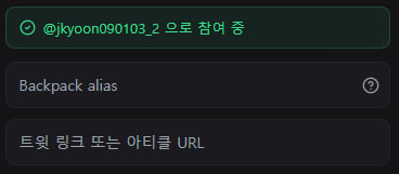 A dark-themed digital interface showing the username '@jkyoon090103_2 으로 참여 중' with fields for 'Backpack alias' and '트윗 링크 또는 아티클 URL'.