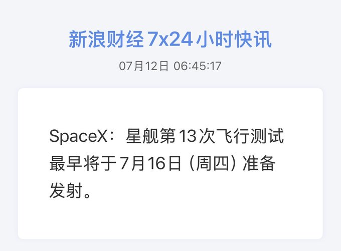 A Chinese news alert from 新浪财经 (Sina Finance) dated 07月12日 06:45:17 stating SpaceX's Starship 13th flight test will be prepared for launch as early as July 16 (Thursday).