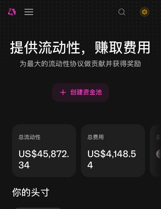 A cryptocurrency liquidity provider interface in Chinese displaying '提供流动性，赚取费用' (Provide liquidity, earn fees) with a '创建资金池' (Create pool) button and total liquidity of US$45,872.34 and total fees of US$4,148.54.