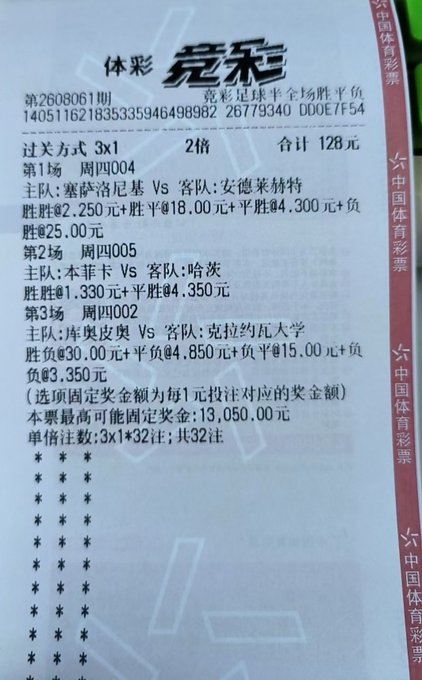 A Chinese sports lottery ticket for '竞彩' (Jingcai) lists multiple football matches including AC Milan vs Fiorentina, Benfica vs Nice, and Kansas City vs Creighton with various odds and bet amounts.