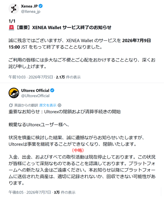 The image shows two Japanese-language tweets from verified crypto accounts announcing service terminations: XENEA JP (@Xenea_jp) posting on July 5, 2026 that XENEA Wallet will end service on July 9, 2026 at 15:00 JST, and Ultorex Official (@UltorexOfficial) posting on July 3, 2026 announcing the closure and liquidation of the Ultorex exchange (marked 中止/cancelled) with all deposits and withdrawals suspended. These posts illustrate the wave of crypto exchange shutdowns referenced in the accompanying commentary about nostalgic exchange token booms and suspicious platform registrations.