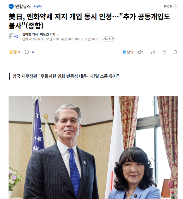 A Korean news article from 연합뉴스 (Yonhap News) dated August 3, 2026, with a headline discussing US-Japan trade talks and Trump's attention to bond markets, featuring a photo of Treasury Secretary Scott Bessent standing beside Japanese politician Kimiko Nomoto (新藤義孝), who appears in a formal setting with Japanese and American flags in the background.