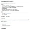 The image shows a Chinese-language article about "Polymarket BTC 5m 进入中" (Polymarket BTC 5-minute entry), appearing to discuss cryptocurrency prediction market analysis, which aligns with the post's reference to using Claude to analyze Polymarket wallets for profitable trading opportunities.