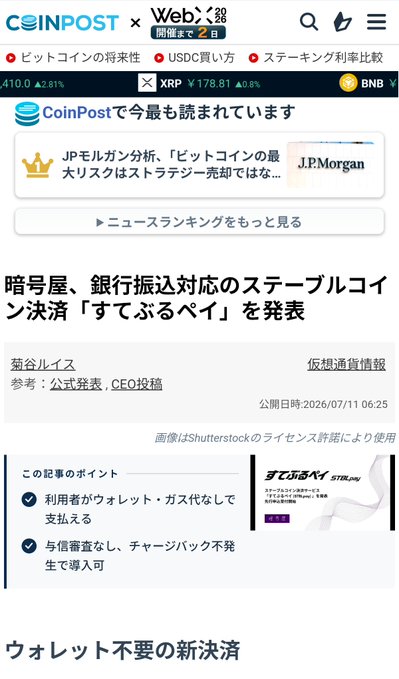 A Japanese news website (CoinPost x WebX) showing an article about 'すてぶるペイ' (Stable Pay), a stablecoin settlement service by 菊谷ルイス (Ruis Kikutani) with no wallet or gas required.