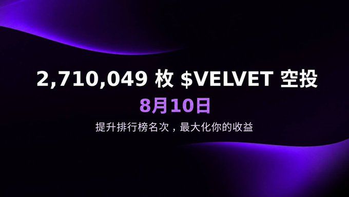 A promotional graphic announcing an airdrop of 2,710,049 $VELVET tokens scheduled for August 10, with the tagline "提升排行榜名次，最大化你的收益" (Improve your ranking and maximize your rewards), aligning with the post's details about the Velvet Capital platform's upcoming token distribution event.