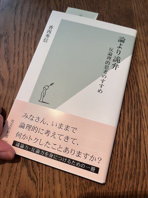 A Japanese book titled '論より詭弁 反論的思考のすすめ' (Sophistry Over Logic: A Guide to Counter-Argumentative Thinking) by 香西秀信 resting on a wooden surface.